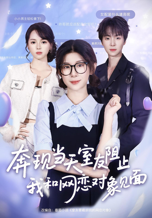 奔现当天室友阻止我和网恋对象见面（70集）好看的短剧来了
