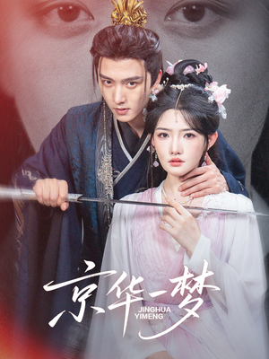 京华一梦(59集) 京华一梦(59集)去哪里看