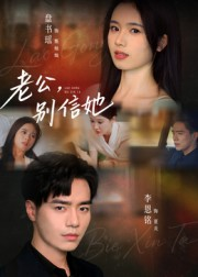 老公,别信她&老公别信她(62集) 老公,别信她&老公别信她(62集)最近很火的短剧