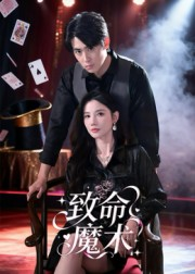 致命魔术（54集）抢先看热门短剧