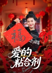 我爱的粘合剂（10集）短剧在哪里看