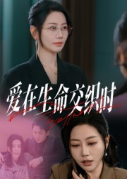 爱在生命交织时（33集）短剧介绍