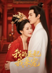我的王妃我来宠（15集）热播短剧免费看