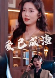 爱已成渣(36集) 爱已成渣(36集)好看的国产短剧