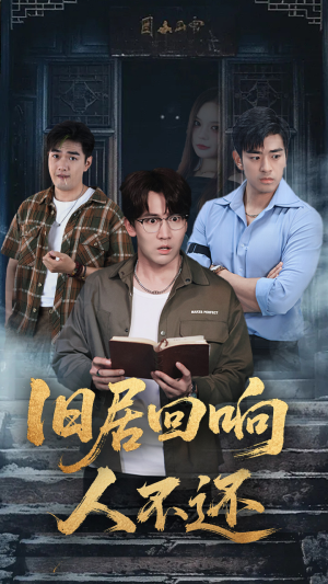 旧居回响人不还（74集）免费短剧看不停