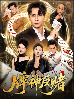 牌神反赌（80集）精彩不断免费看