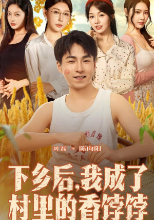 下乡后我成了村里的香饽饽（86集）好看短剧推荐