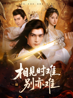 相见时难别亦难（92集）80到100集