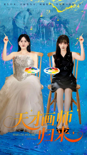 天才画师归来（50集）爆火短剧抢先看