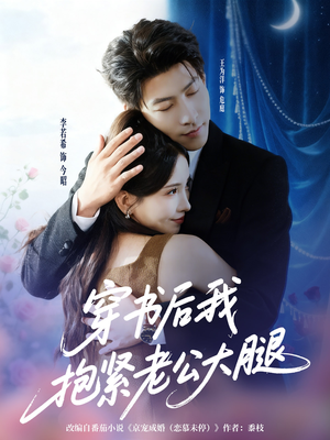 穿书后我抱紧老公大腿（83集）热门短剧推荐