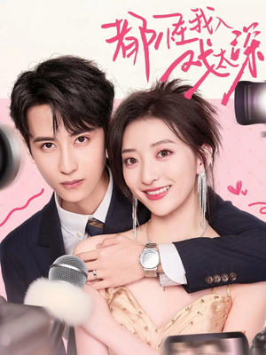 都怪我入戏太深(69集) 都怪我入戏太深(69集)短剧分享剧集