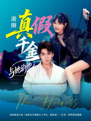 港圈真假千金与她的他(60集) 港圈真假千金与她的他(60集)短剧太好看了吧