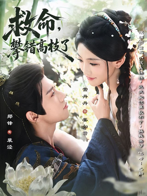 救命，攀错高枝了（70集）推荐热门短剧