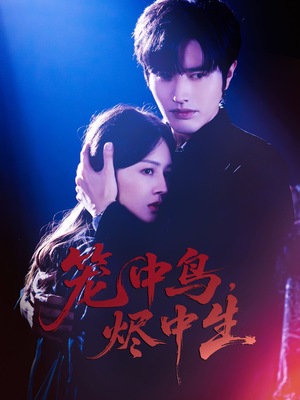 笼中鸟,烬中生(60集) 笼中鸟,烬中生(60集)分享热门短剧