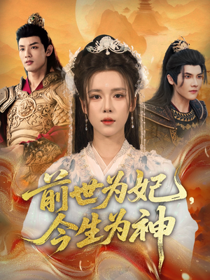前世为妃，今生为神（90集）新短剧推荐