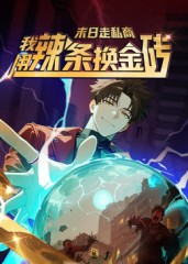 末日走私商：我用辣条换金砖第一季（51集）最近很火的短剧