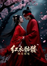 红衣骷髅桃花情冤（7集）今日最火短剧