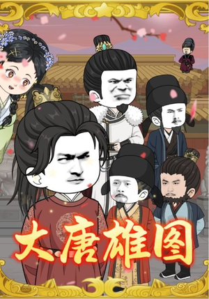 大唐雄图（45集）古装短剧热播