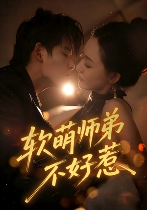 软萌师弟不好惹（60集）热门火爆短剧