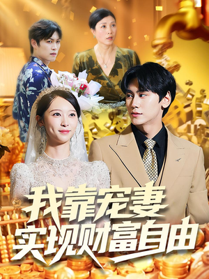 我靠宠妻实现财富自由(80集) 我靠宠妻实现财富自由(80集)免费看短剧全集