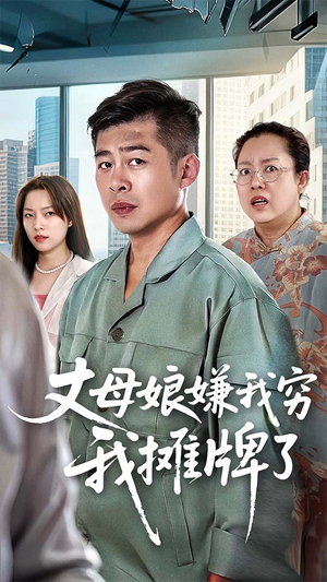 丈母娘嫌我穷我摊牌了(50集) 丈母娘嫌我穷我摊牌了(50集)一口气看完全集