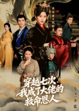 穿越七次我成了大佬的救命恩人(7集) 穿越七次我成了大佬的救命恩人(7集)一口气看完全集