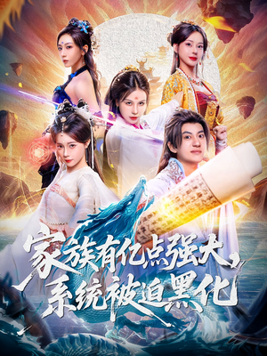 家族有亿点强大系统被迫黑化(80集) 家族有亿点强大系统被迫黑化(80集)百度在线观看