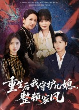 重生后我守护儿媳整顿家风(60集) 重生后我守护儿媳整顿家风(60集)在哪个平台看好