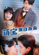 萌宝来自未来（67集）精彩连连免费看