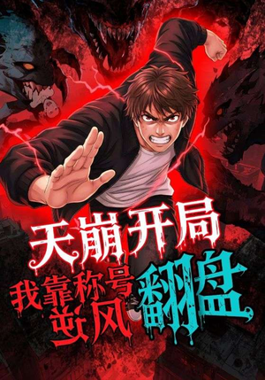 天崩开局我靠称号翻盘(60集) 天崩开局我靠称号翻盘(60集)超甜短剧分享