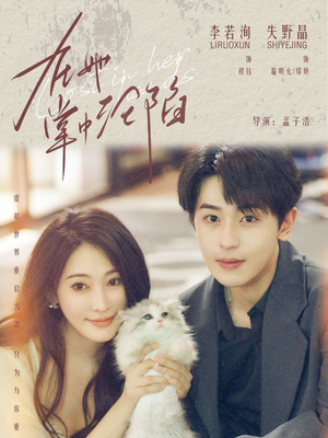 在她掌中沦陷（50集）每日短剧追不停