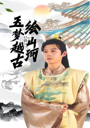 玉梦越古绘山河(99集) 玉梦越古绘山河(99集)好看到停不下来