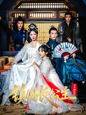 镇国长公主（63集）短剧精彩推荐