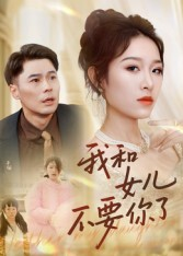 我和女儿不要你了(31集) 我和女儿不要你了(31集)分享热门短剧