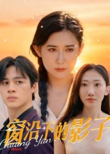 窗沿下的影子（36集）熬夜追短剧