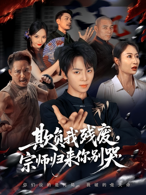 欺负我残废,宗师归来你别哭(64集) 欺负我残废,宗师归来你别哭(64集)精彩短剧抢先看