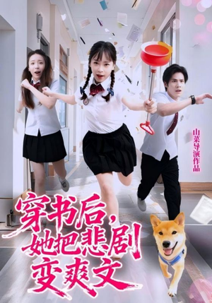 穿书后，她把悲剧变爽文（53集）免费短剧合集