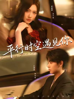 平行时空遇见你（84集）全剧免费观看