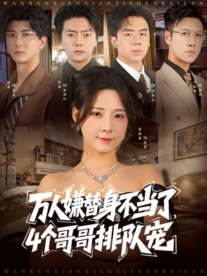 万人嫌替身不当了4个哥哥排队宠（88集）第32集