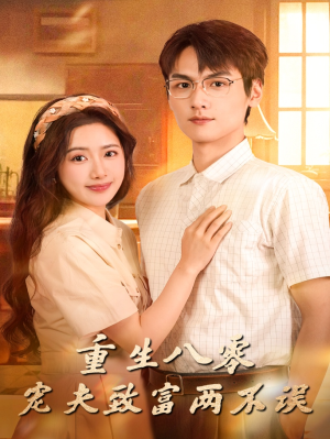 重生八零宠夫致富两不误（88集）最新上映的短剧