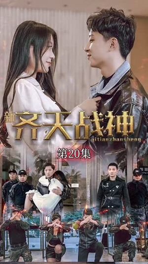 新凌云之巅&齐天战神（67集）全集免费