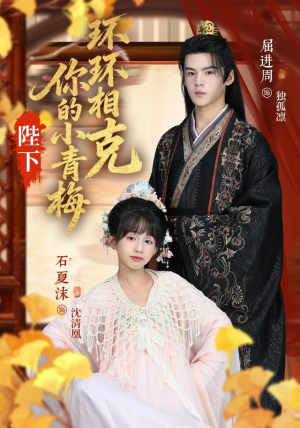 陛下你的小青梅环环相克（69集）在线看完整版