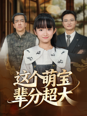 这个萌宝辈分超大（40集）零花钱看整部剧