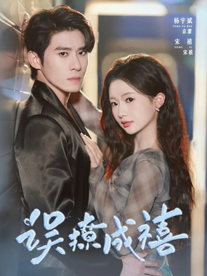 误撩成禧(80集) 误撩成禧(80集)好看的国产短剧