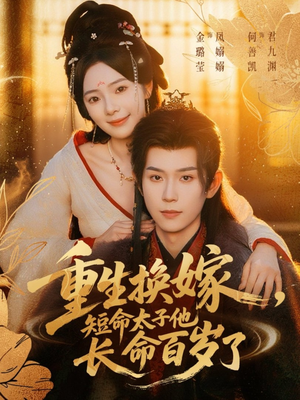 重生换嫁,短命太子他长命百岁了(80集) 重生换嫁,短命太子他长命百岁了(80集)热门了短剧