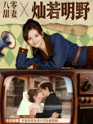 八零甜妻灿若明野（80集）好看短剧看不停