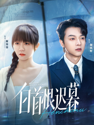 白首恨迟暮(78集) 白首恨迟暮(78集)甜宠短剧追到爽