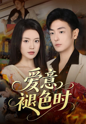 爱意褪色时（46集）一口气追完全集