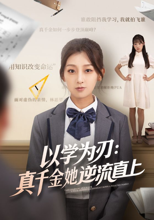 以学为刃真千金她逆流直上（86集）夸克在线观看