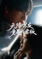 天降男友竟是我老板（30集）精彩短剧热播